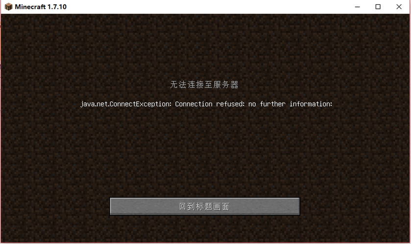 Java版我的世界无法连接到服务器的原因是什么？插图2