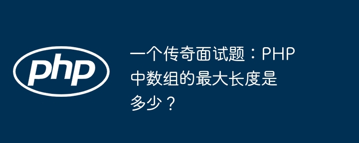 一个传奇面试题：PHP中数组的最大长度是多少？插图