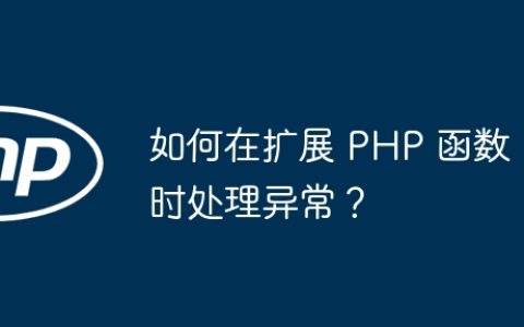 如何在扩展 PHP 函数时处理异常？