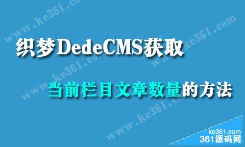 如何用DEDECMS统计当前栏目及其所有子栏目的文章总数？插图