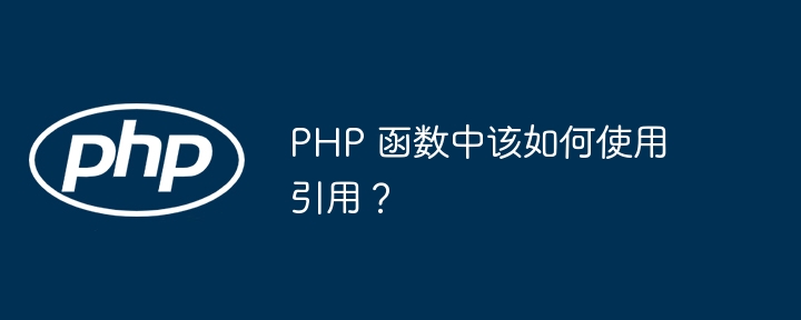 PHP 函数中该如何使用引用？插图