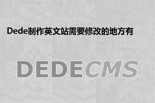 DedeCMS英文站点建设，关键修改点有哪些？插图