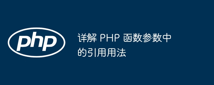 详解 PHP 函数参数中的引用用法插图