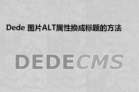 如何在Dedecms中为图片添加Alt和Title属性？插图4