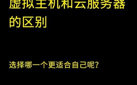 虚拟机与云服务器，探索它们之间的核心差异