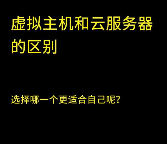 虚拟机与云服务器，探索它们之间的核心差异插图