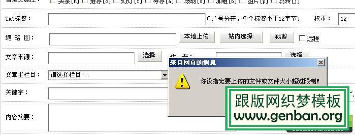 如何解决织梦DedeCMS上传文件时出现你指定要上传的文件或文件大小超过限制的问题？插图4