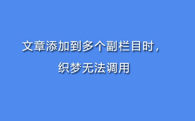 如何解决织梦DedeCMS首页和封面频道arclist不显示副栏目内容的问题？插图