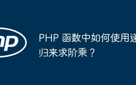 PHP 函数中如何使用递归来求阶乘？