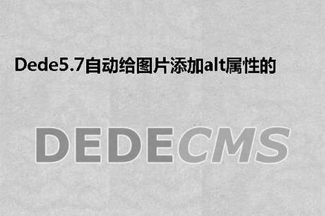 如何利用织梦dedecms5.7版自动为图片添加alt属性？插图