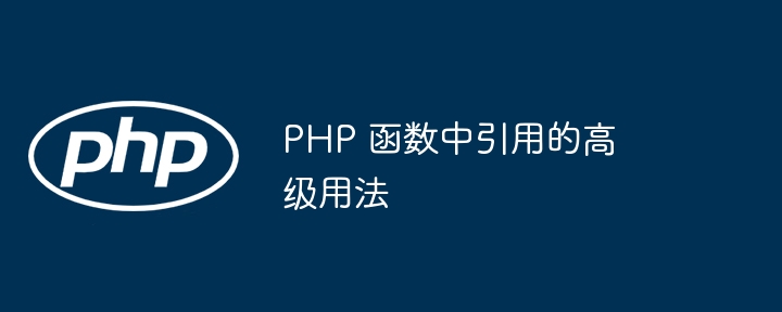 PHP 函数中引用的高级用法插图