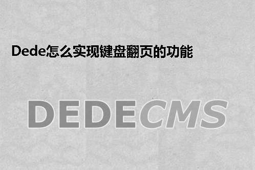 如何在dedecms中通过键盘方向键实现文章的翻页功能？插图4