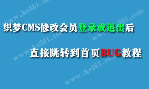 如何修改DedeCMS以实现会员登录或注销后直接跳转至首页？插图2