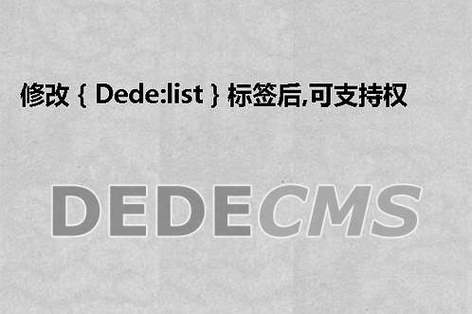 修改织梦模板中的｛dede:list｝标签后，如何确保权重排序功能的正确实现？插图