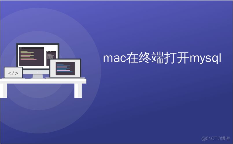 如何在Mac上启动MySQL数据库？插图