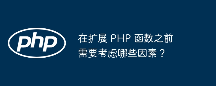 在扩展 PHP 函数之前需要考虑哪些因素？插图