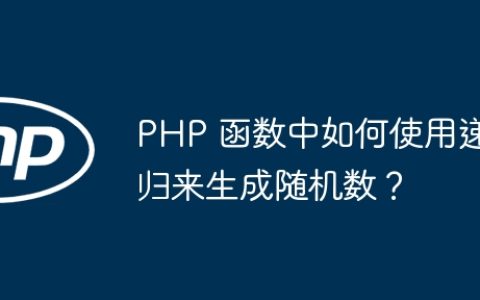 PHP 函数中如何使用递归来生成随机数？