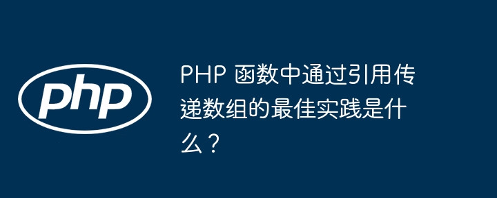 PHP 函数中通过引用传递数组的最佳实践是什么？插图