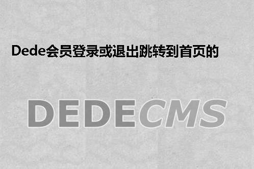 如何修改DedeCMS以实现会员登录或注销后直接跳转至首页？插图