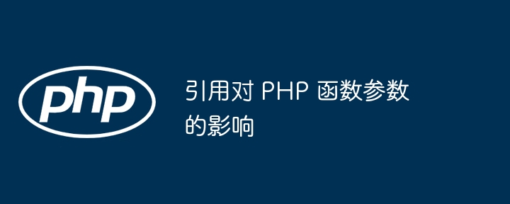 引用对 PHP 函数参数的影响插图