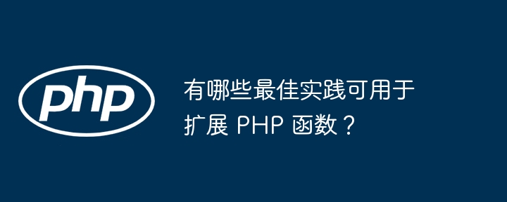 有哪些最佳实践可用于扩展 PHP 函数？插图