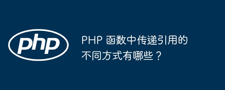 PHP 函数中传递引用的不同方式有哪些？插图