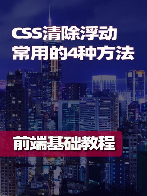 如何通过CSS实现浮动元素的完美清除？插图2