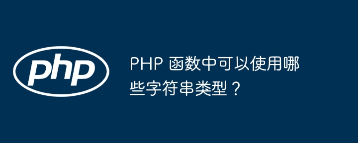 PHP 函数中可以使用哪些字符串类型？插图