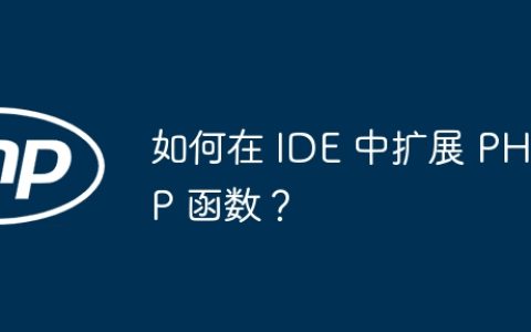 如何在 IDE 中扩展 PHP 函数？