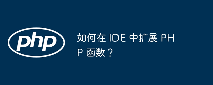 如何在 IDE 中扩展 PHP 函数？插图