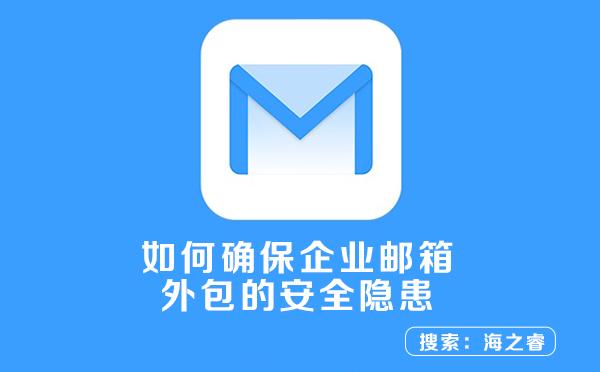 哪家企业邮箱服务提供商的安全性最高？插图4