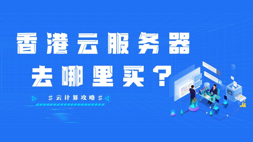 香港云服务器服务商哪家最值得信赖？插图4