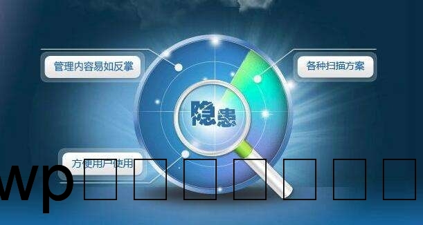 如何有效防范和修复网页漏洞以保护网站安全？插图