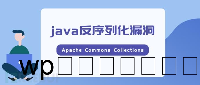 Java安全漏洞，我们如何应对和预防？插图4