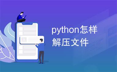 如何使用Python在云端解压.gz文件？插图