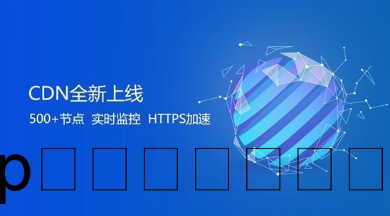 如何理解CDN加速服务及其对网站性能的影响？插图2