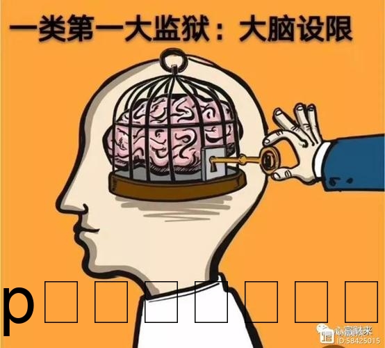 如何识别并修补我们的思维漏洞？插图2