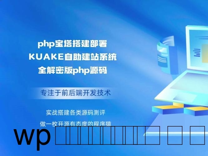 如何利用PHP自助建站CMS系统轻松搭建网站？插图