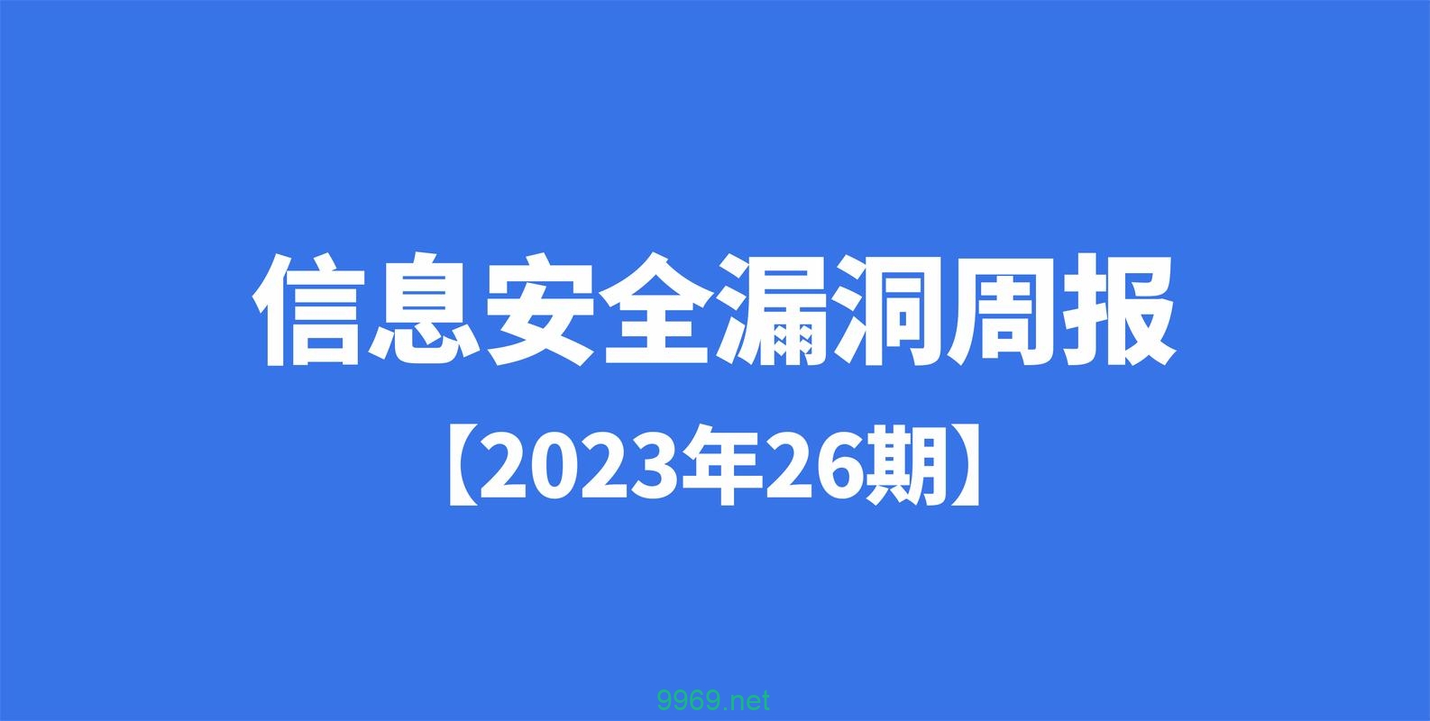 如何有效防范和应对信息安全漏洞？插图4