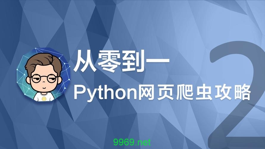 如何利用Python进行高效的网络爬取？插图