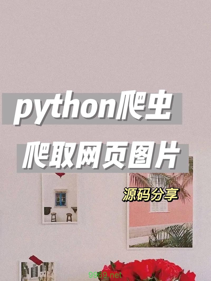 如何利用Python进行高效的网络爬取？插图4