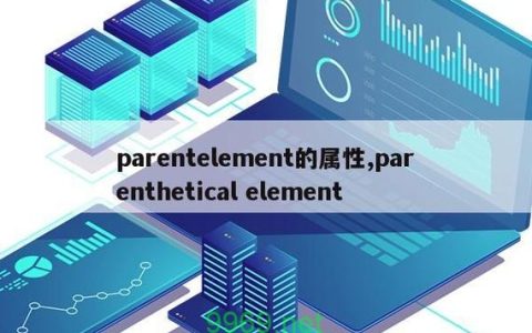 如何理解并应用parentelement _在网页设计中的作用？