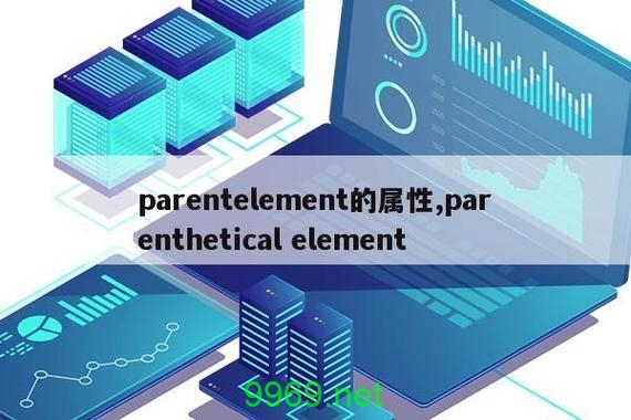 如何理解并应用parentelement _在网页设计中的作用？插图