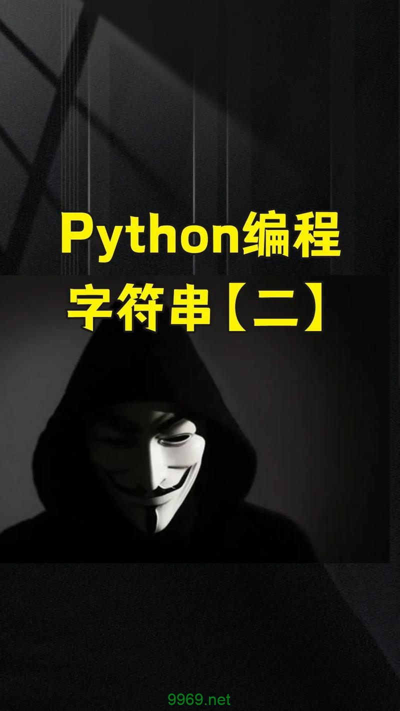 如何在Python中有效地处理字符串操作？插图2