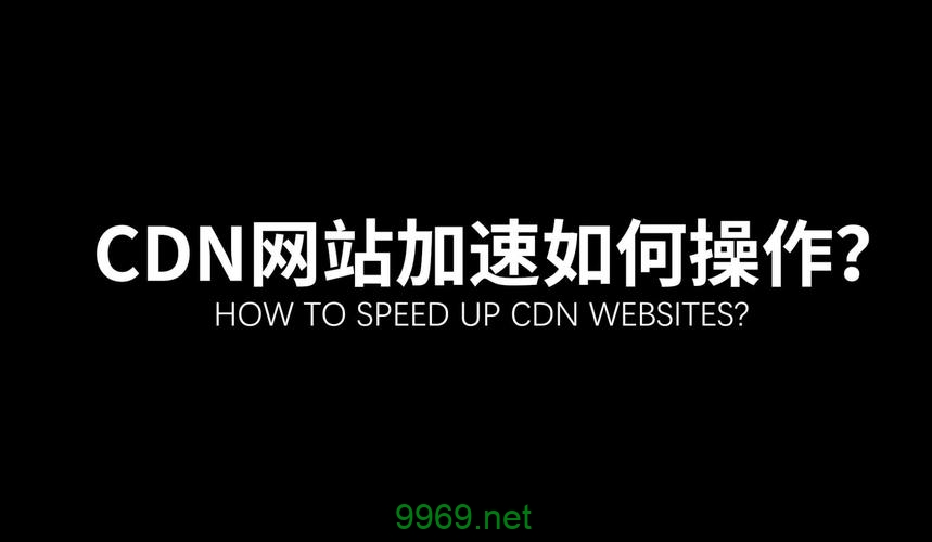 启用全站CDN加速后，网站性能提升效果如何？插图4