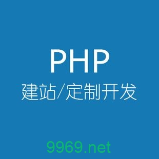 如何利用PHP进行高效网站建设？插图2