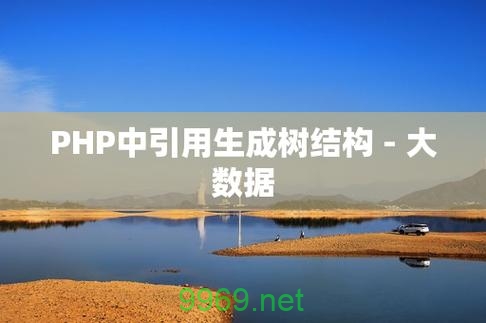 PHP在处理大数据方面的能力如何？插图4