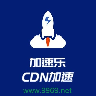 加速乐免费CDN服务的性能与可靠性如何？插图