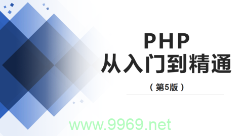 如何快速掌握PHP编程基础？插图2