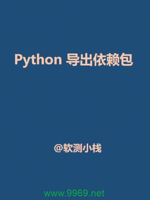 如何利用Python库whl制作依赖包？插图